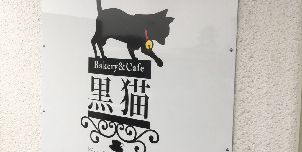 Bakery & Cafe 黒猫　(長野県飯田市)
